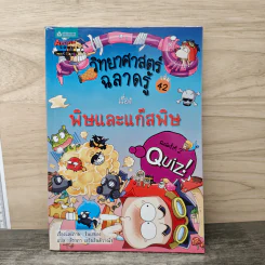 วิทยาศาสตร์ฉลาดรู้ เรื่อง พิษและแก๊สพิษ