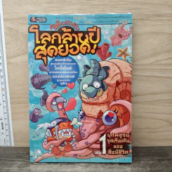 ไดโนฟาร์ม โลกล้านปีสุดยอด! เล่ม 1 บุกพิสูจน์จุดเริ่มต้นของสิ่งมีชีวิต