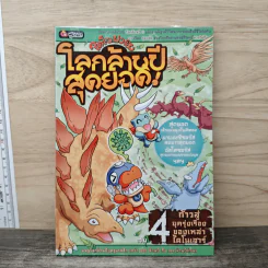 ไดโนฟาร์ม โลกล้านปีสุดยอด! เล่ม 4 ก้าวสู่ยุครุ่งเรืองของเหล่าไดโนเสาร์ รูปที่ 1