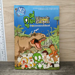 ดูลี่ไดโนเสาร์ซ่าฮาสุดขั้ว เล่ม 1 ตอนเจาะเวลาหาไดโนเสาร์