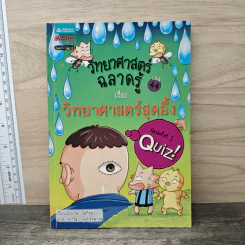 วิทยาศาสตร์ฉลาดรู้ เล่ม 44 เรื่อง วิทยาศาสตร์สุดอึ้ง