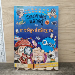 วิทยาศาสตร์ฉลาดรู้ เล่ม 38 เรื่อง การพิสูจน์หลักฐาน