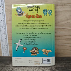 วิทยาศาสตร์ฉลาดรู้ เรื่องที่สุดของโลก รูปที่ 5