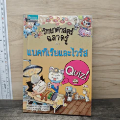 วิทยาศาสตร์ฉลาดรู้ เรื่อง แบคทีเรียและไวรัส รูปที่ 1