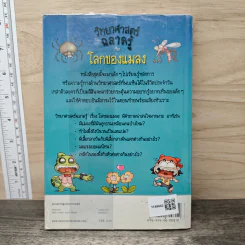 วิทยาศาสตร์ฉลาดรู้ เรื่อง โลกของแมลง รูปที่ 5