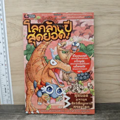 ไดโนฟาร์ม โลกล้านปีสุดยอด! เล่ม 3 สุดยอดมหายุคสัตว์เลื้อยคลานครองโลก รูปที่ 1