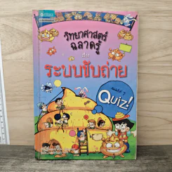 วิทยาศาสตร์ฉลาดรู้ เรื่อง ระบบขับถ่าย