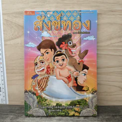 สังข์ทอง ตอน กำเนิดสังข์ทอง