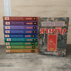 พงศาวดารอมตะจีนอันลือลั่น ตระการตา เร้าใจ แบบการ์ตูน สามก๊ก เล่ม 1-10 - มาลี หิรัณยานุรักษ์ รูปที่ 1