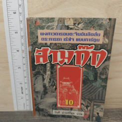 พงศาวดารอมตะจีนอันลือลั่น ตระการตา เร้าใจ แบบการ์ตูน สามก๊ก เล่ม 1-10 - มาลี หิรัณยานุรักษ์ รูปที่ 2