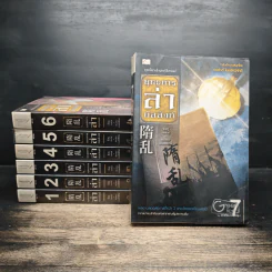 ยุทธการล่าบัลลังก์ 7 เล่มจบ - จิ่วถู รูปที่ 1