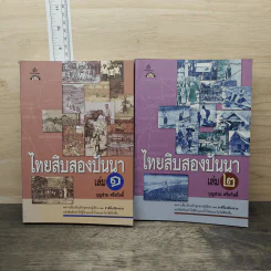 ไทยสิบสองปันนา เล่ม 1-2 - บุญช่วย ศรีสวัสดิ์