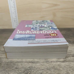 ไทยสิบสองปันนา เล่ม 1-2 - บุญช่วย ศรีสวัสดิ์ รูปที่ 5