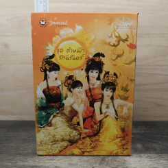Boxset นิยายแจ่มใส ชุด ตำหนักรักนิรันดร์ 4 เล่มจบ รูปที่ 2