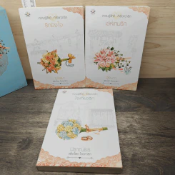 BoxSet หนังสือนิยายชุด สลัดโสด โดดหารัก 3 เล่ม รูปที่ 5