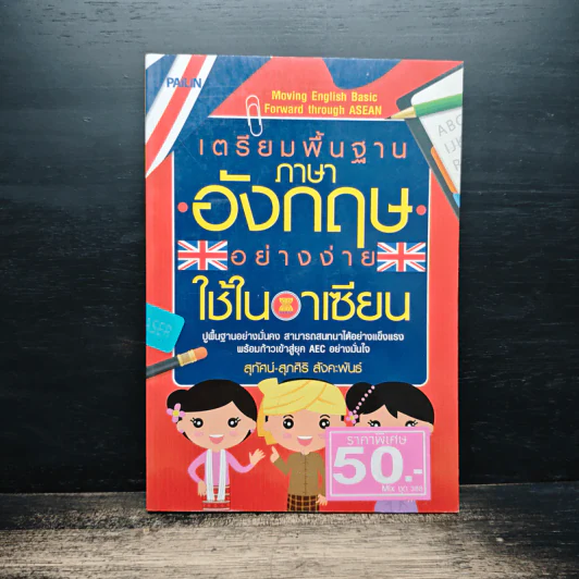 เตรียมพื้นฐานภาษาอังกฤษอย่างง่ายใช้ในอาเซียน - สุทัศน์-สุภศิริ สังคะพันธ์ รูปที่ 1