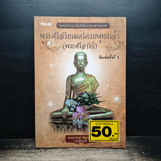 พระศรีอริยเมตไตรยพุทธเจ้า (พระศรีอารีย์) - พ.ต.อ.ประยูร ดิษฐานพงศ์ รูปที่ 1