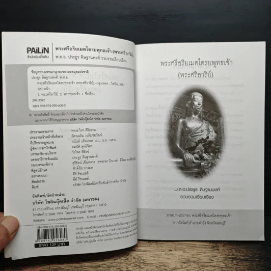 พระศรีอริยเมตไตรยพุทธเจ้า (พระศรีอารีย์) - พ.ต.อ.ประยูร ดิษฐานพงศ์ รูปที่ 6