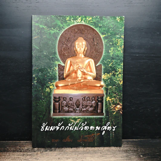 บทสวดธัมมจักกัปปวัตตนสูตร รูปที่ 1