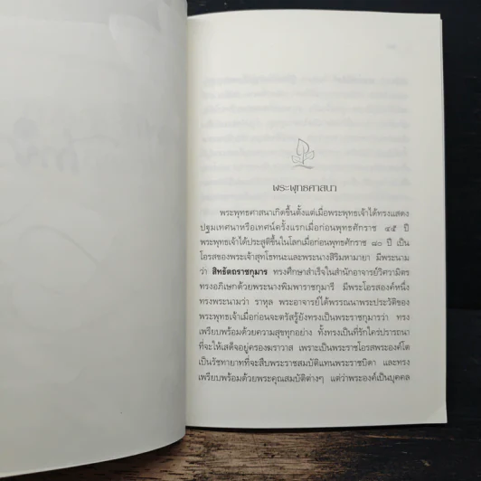 พระพุทธศาสนากับสังคมไทย - สมเด็จพระญาณสังวร สมเด็จพระสังฆราช สกลมหาสังฆปริณายก รูปที่ 8