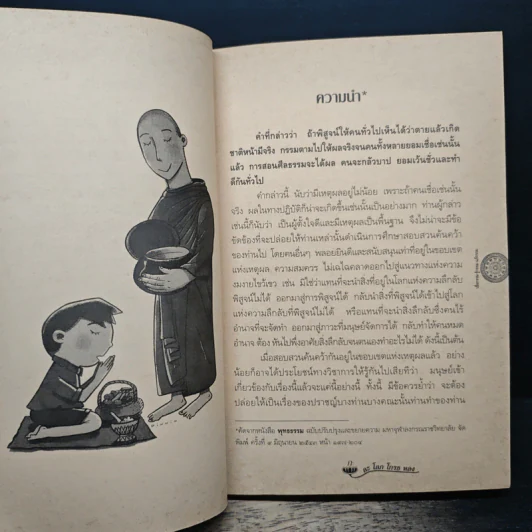 เชื่อกรรม รู้กรรม แก้กรรม - พระพรหมคุณาภรณ์ รูปที่ 9