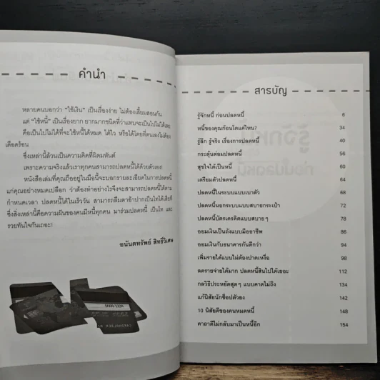 ปฏิบัติการปลดหนี้ เป็นไท รวยได้ชั่วข้ามคืน - อนันตทรัพย์ สิทธิ์วิเศษ รูปที่ 7