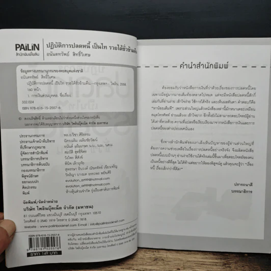 ปฏิบัติการปลดหนี้ เป็นไท รวยได้ชั่วข้ามคืน - อนันตทรัพย์ สิทธิ์วิเศษ รูปที่ 6