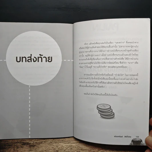 ปฏิบัติการปลดหนี้ เป็นไท รวยได้ชั่วข้ามคืน - อนันตทรัพย์ สิทธิ์วิเศษ รูปที่ 9