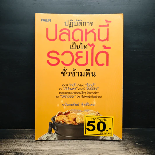 ปฏิบัติการปลดหนี้ เป็นไท รวยได้ชั่วข้ามคืน - อนันตทรัพย์ สิทธิ์วิเศษ รูปที่ 1