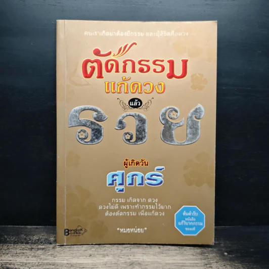 ตัดกรรม แก้ดวงแล้วรวย ผู้เกิดวันศุกร์ - หมอหน่อย รูปที่ 1