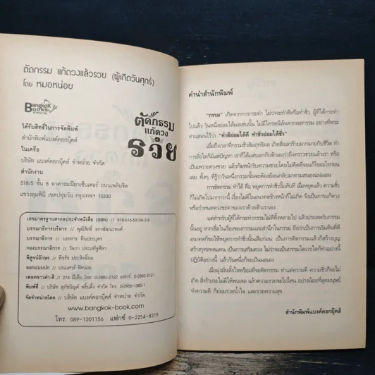 ตัดกรรม แก้ดวงแล้วรวย ผู้เกิดวันศุกร์ - หมอหน่อย รูปที่ 6