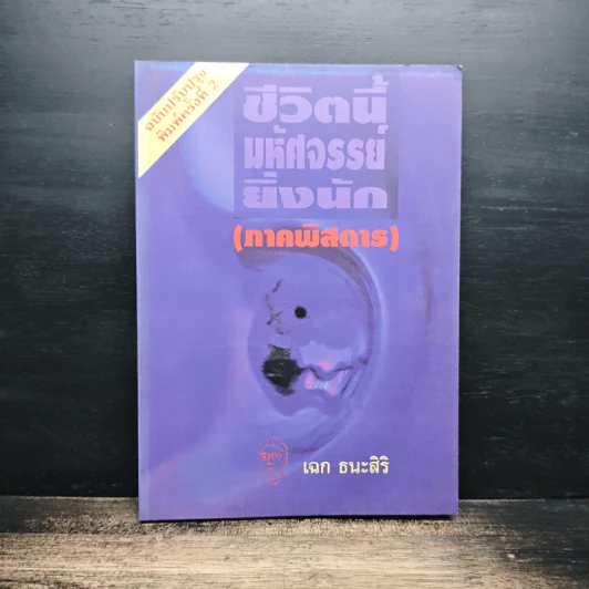 ชีวิตนี้มหัศจรรย์ยิ่งนัก (ภาคพิสดาร) - เฉก ธนะสิริ รูปที่ 1