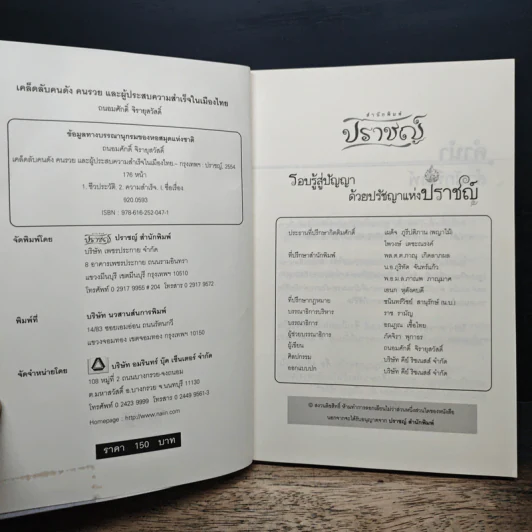 เคล็ดลับคนดังคนรวยและผู้ประสบความสำเร็จในเมืองไทย - ถนอมศักดิ์ จิรายุสวัสดิ์ รูปที่ 6