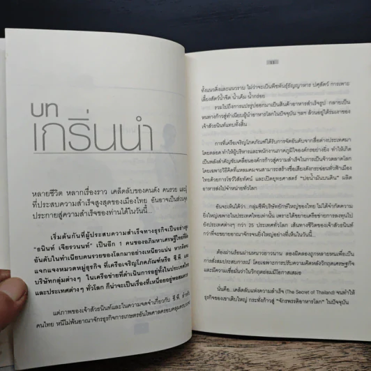 เคล็ดลับคนดังคนรวยและผู้ประสบความสำเร็จในเมืองไทย - ถนอมศักดิ์ จิรายุสวัสดิ์ รูปที่ 8