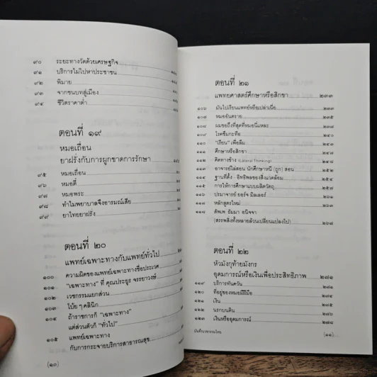 สาธารณทุกข์หรือสาธารณสุข - ศ.น.พ.ประเวศ วะสี รูปที่ 8