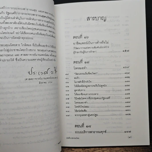 สาธารณทุกข์หรือสาธารณสุข - ศ.น.พ.ประเวศ วะสี รูปที่ 7