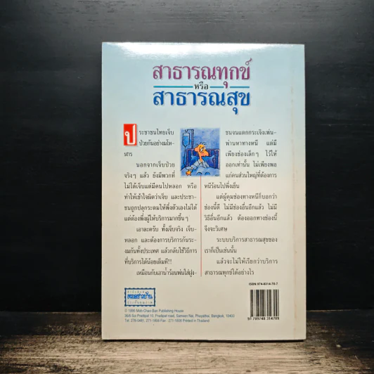 สาธารณทุกข์หรือสาธารณสุข - ศ.น.พ.ประเวศ วะสี รูปที่ 2