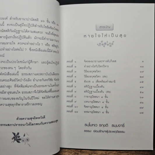 หายใจให้เป็นสุข - สมเด็จพระญาณสังวร สมเด็จพระสังฆราช สกลมหาสังฆปริณายก รูปที่ 7