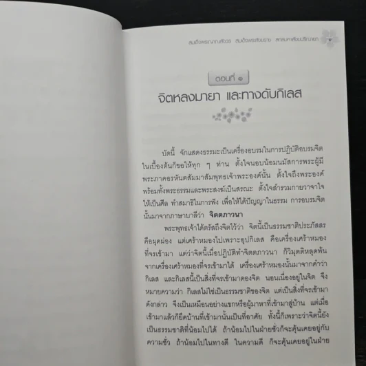 หายใจให้เป็นสุข - สมเด็จพระญาณสังวร สมเด็จพระสังฆราช สกลมหาสังฆปริณายก รูปที่ 8