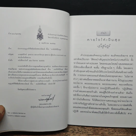 หายใจให้เป็นสุข - สมเด็จพระญาณสังวร สมเด็จพระสังฆราช สกลมหาสังฆปริณายก รูปที่ 6