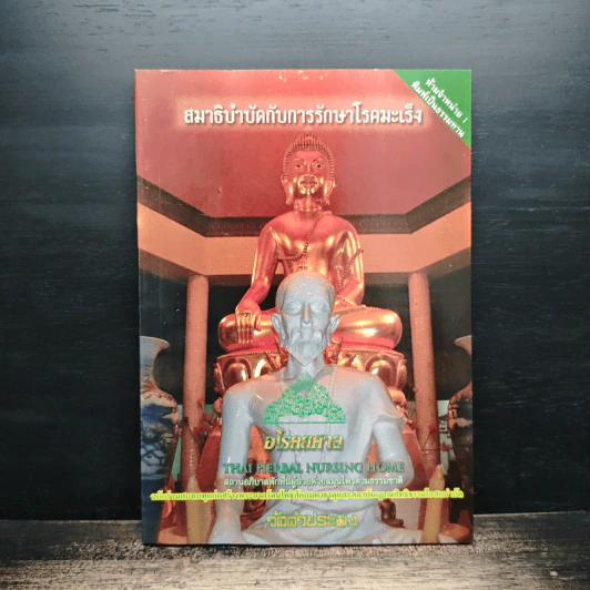 สมาธิบำบัดกับการรักษาโรคมะเร็ง อโรคยศาล รูปที่ 1