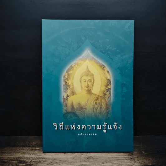 วิถีแห่งความรู้แจ้ง ฉบับรวมเล่ม รูปที่ 1