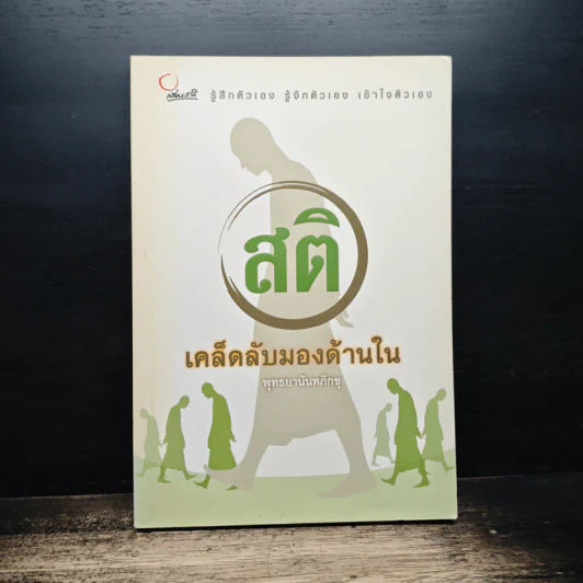 สติ เคล็ดลับมองด้านใน - พุทธยานันทภิกขุ รูปที่ 1