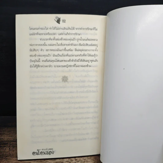 คนเล่นของคนโดนของ - ดามภ์ เสาเหม รูปที่ 8