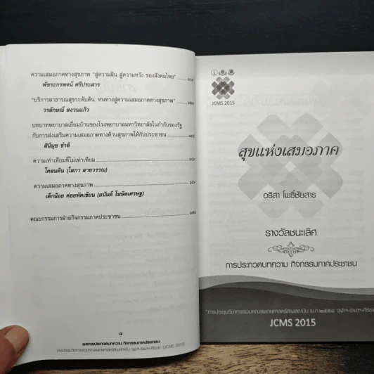 บทความ เรื่อง ความเสมอภาคทางสุขภาพ รูปที่ 7