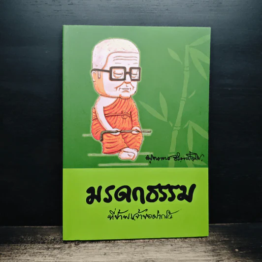 มรดกธรรม ที่ข้าพเจ้าขอฝากไว้ - พุทธทาสภิกขุ รูปที่ 1