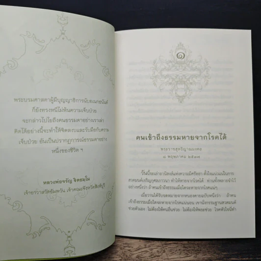 ธรรมโอสถ รูปที่ 8