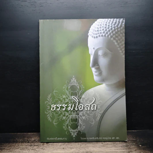 ธรรมโอสถ รูปที่ 1
