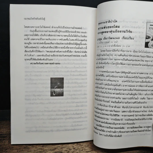 ชนะโรคร้ายด้วยหัวใจสู้ - นพ.เบอร์นี เอส.ซีเกล รูปที่ 10