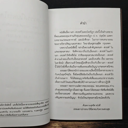 นรก สวรรค์ ในพระไตรปิฎก - พระพรหมคุณากรณ์ (ป.อ. ปยุตฺโต) รูปที่ 7